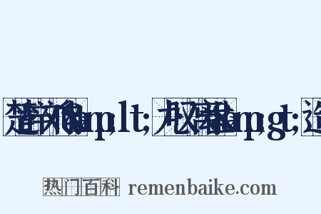 楚辞·刘向&amp;lt;九叹·离世&amp;gt;造句是什么意思的图片